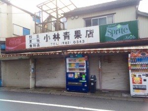 コカ・コーラ　小林青果店